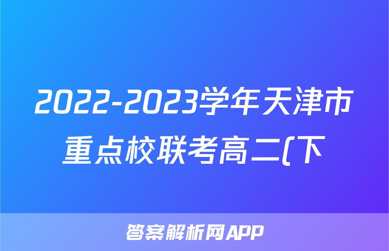 2022-2023学年天津市重点校联考高二(下)期末数学试卷
