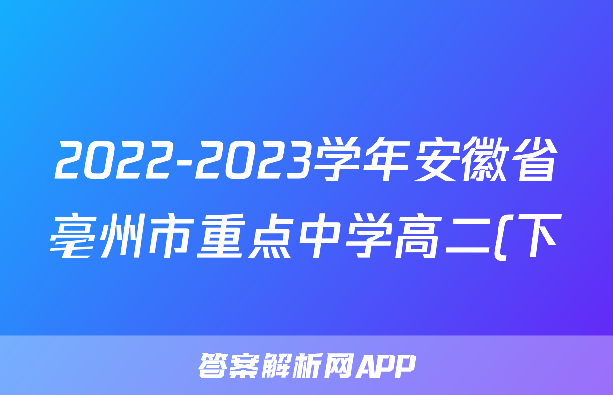 2022-2023学年安徽省亳州市重点中学高二(下)期末数学试卷(A卷)