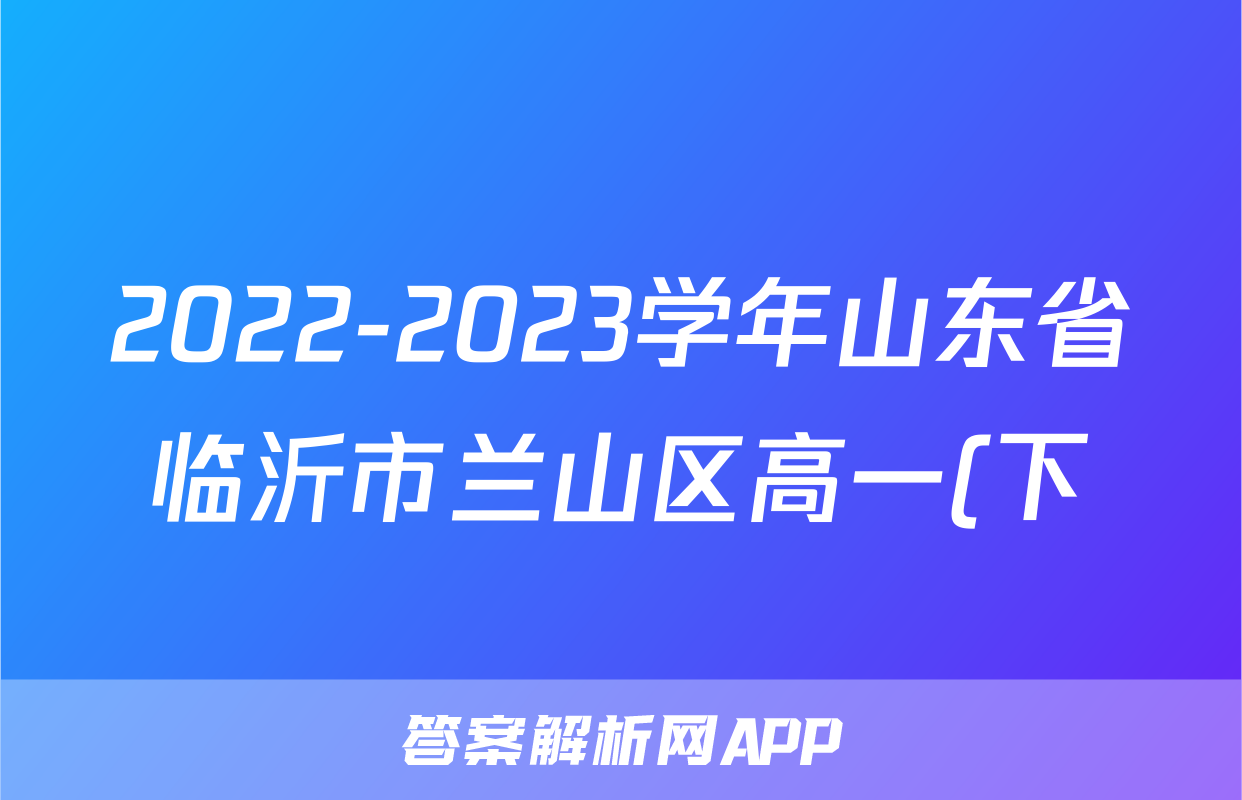 2022-2023学年山东省临沂市兰山区高一(下)期中数学试卷