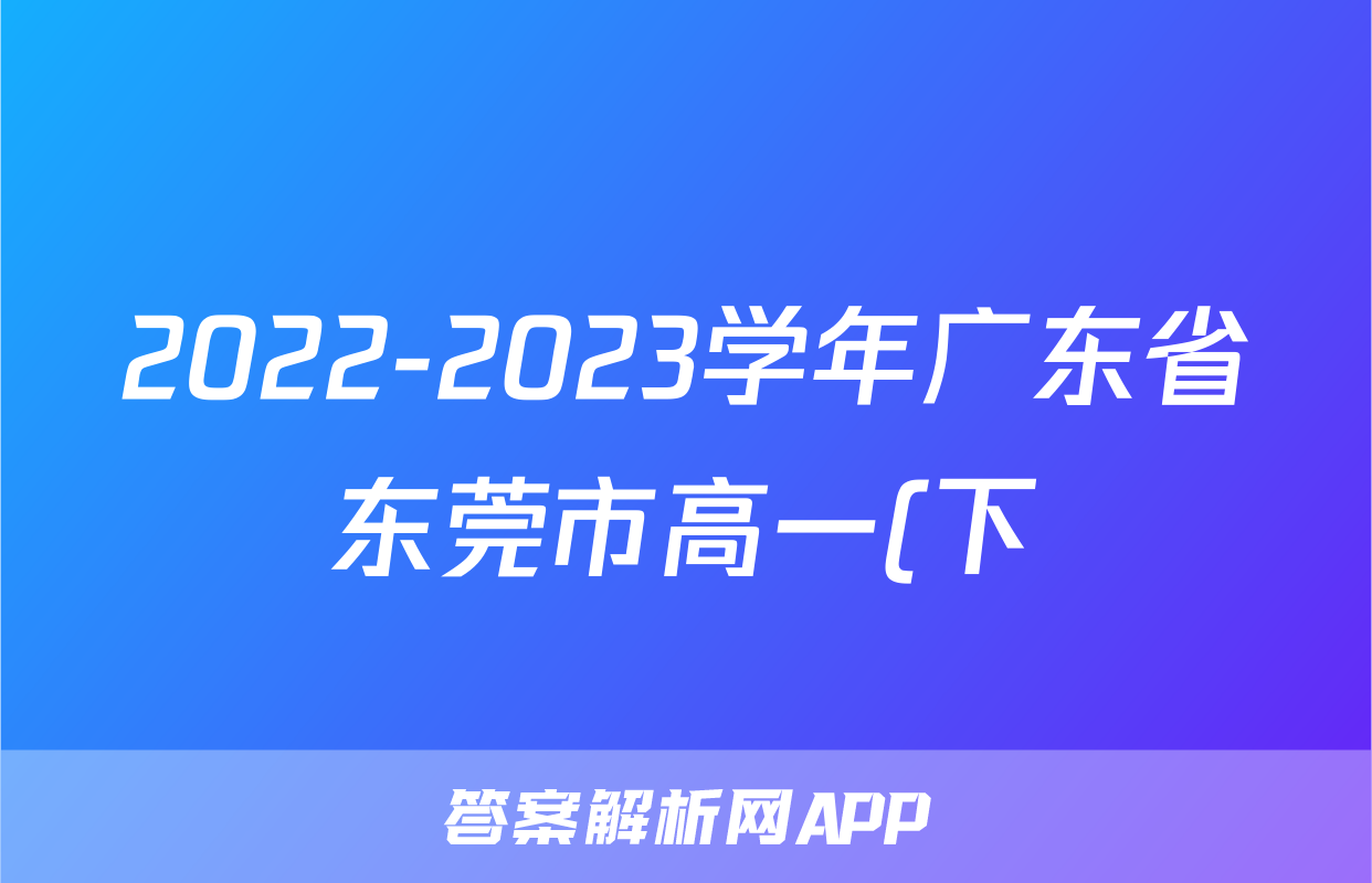 2022-2023学年广东省东莞市高一(下)期末政治试卷