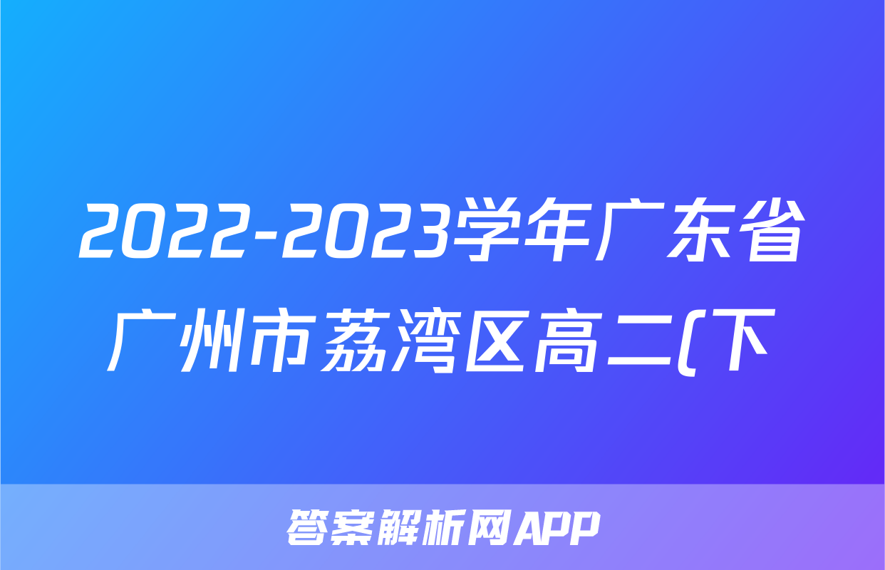 2022-2023学年广东省广州市荔湾区高二(下)期末数学试卷
