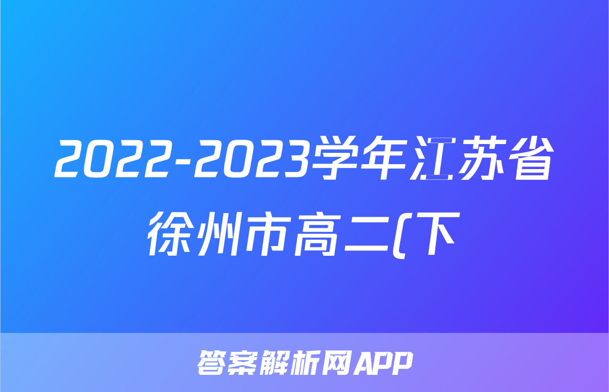 2022-2023学年江苏省徐州市高二(下)期末生物试卷
