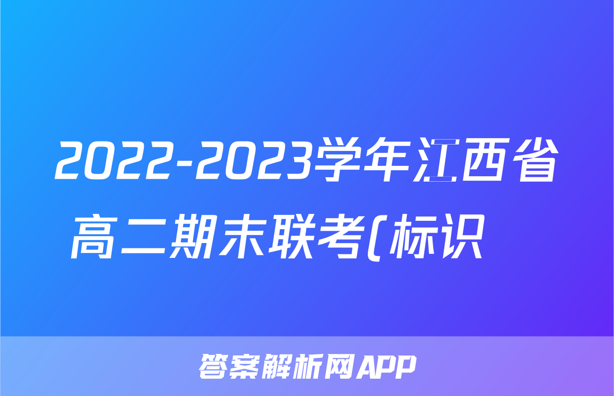 2022-2023学年江西省高二期末联考(标识✚)l物理试卷 答案(更新中)