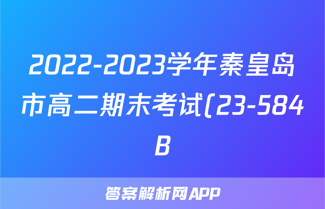 2022-2023学年秦皇岛市高二期末考试(23-584B)历史