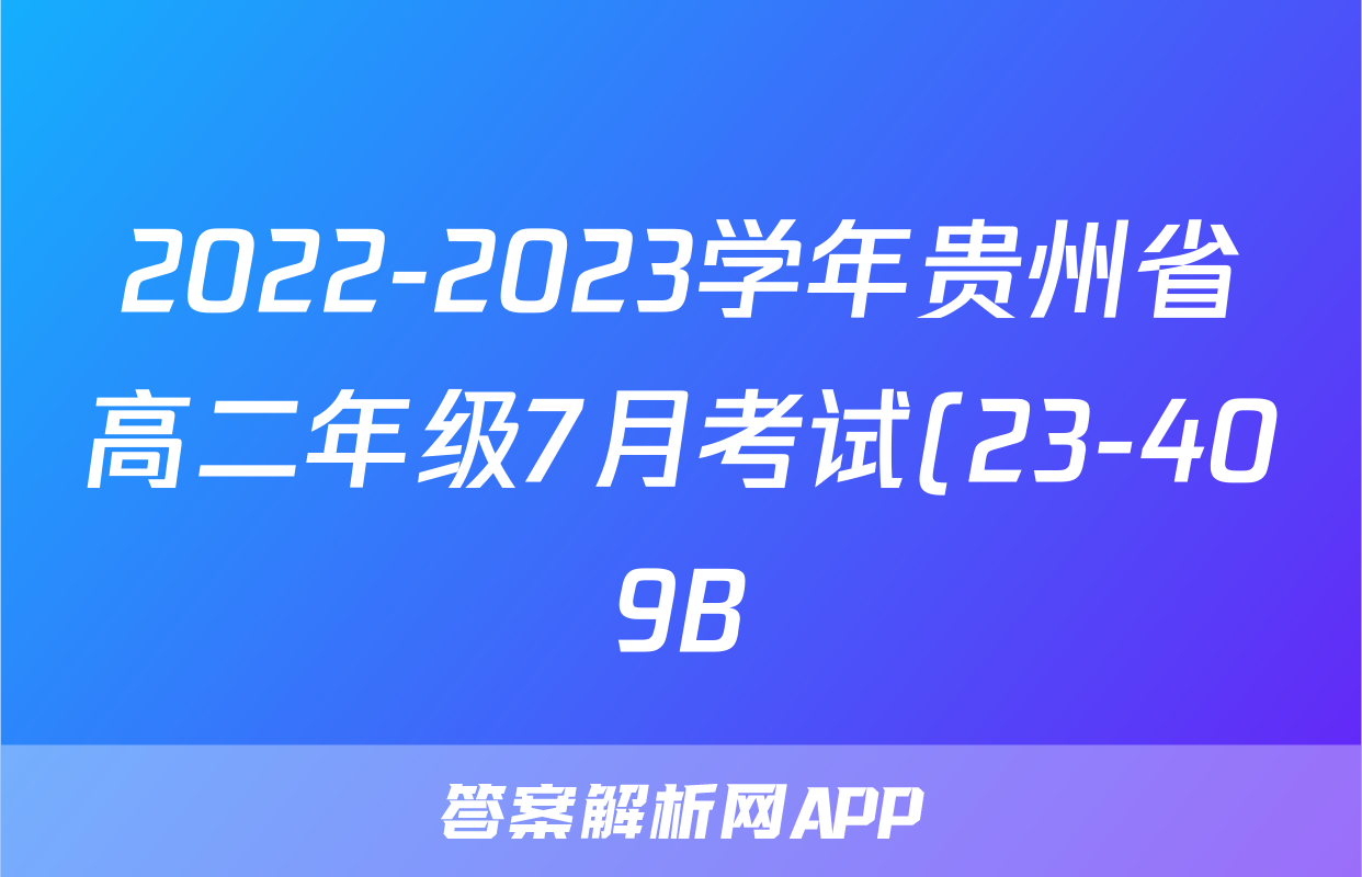 2022-2023学年贵州省高二年级7月考试(23-409B)数学