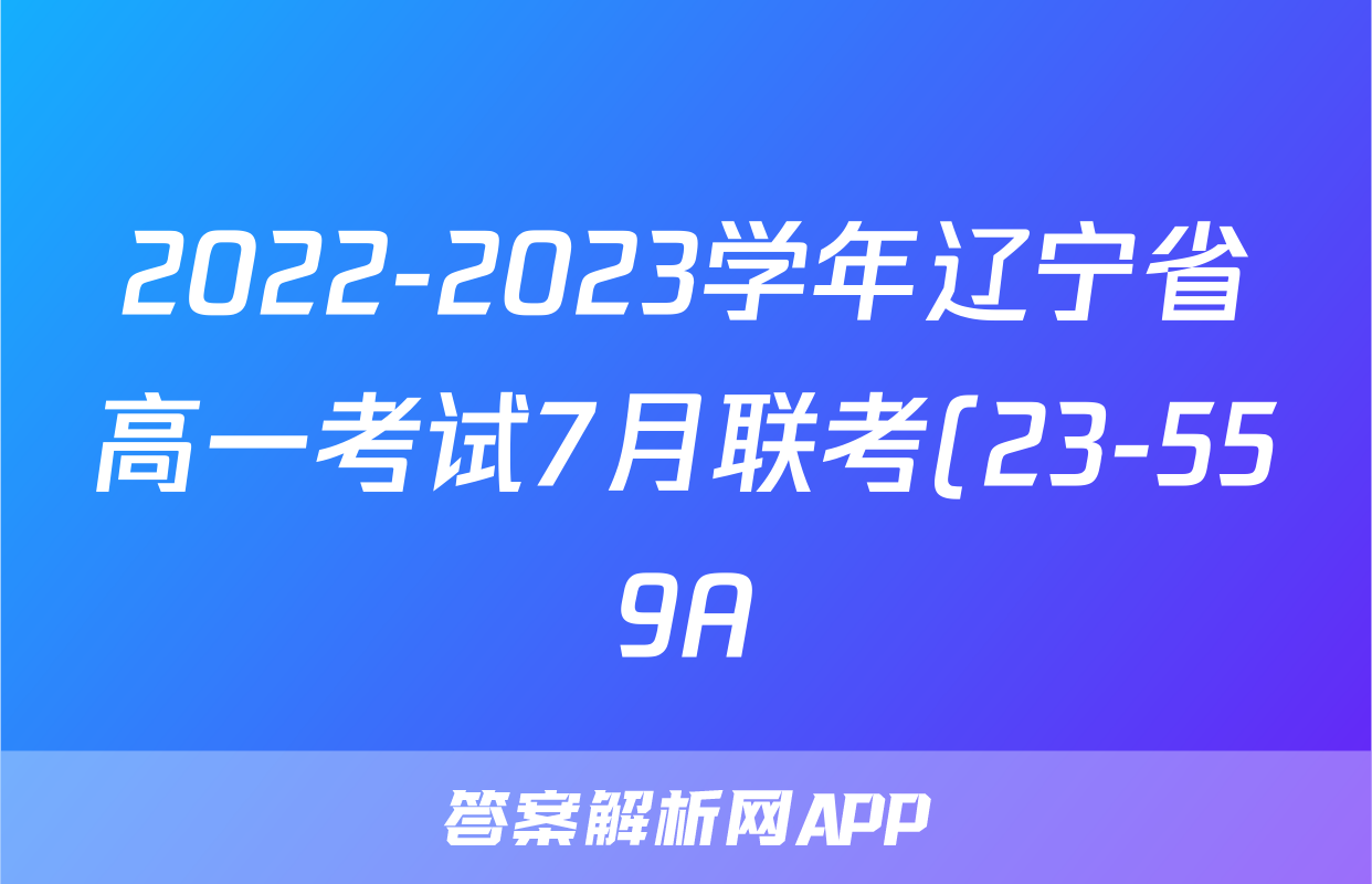 2022-2023学年辽宁省高一考试7月联考(23-559A)z物理考试试卷