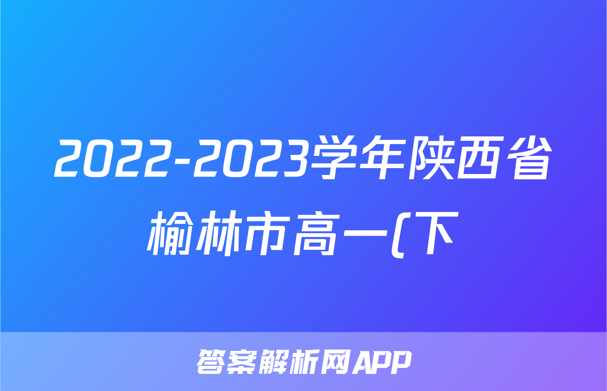 2022-2023学年陕西省榆林市高一(下)期末物理试卷