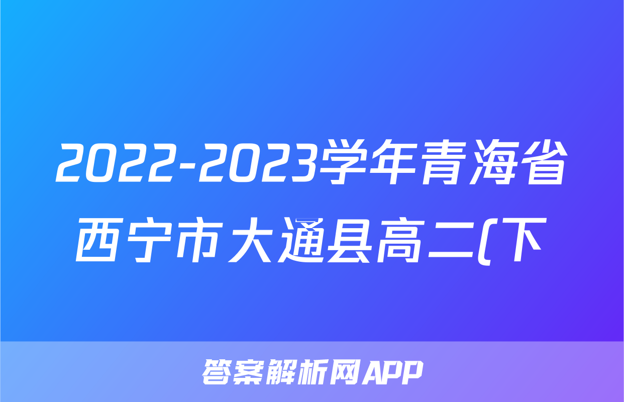 2022-2023学年青海省西宁市大通县高二(下)期末政治试卷