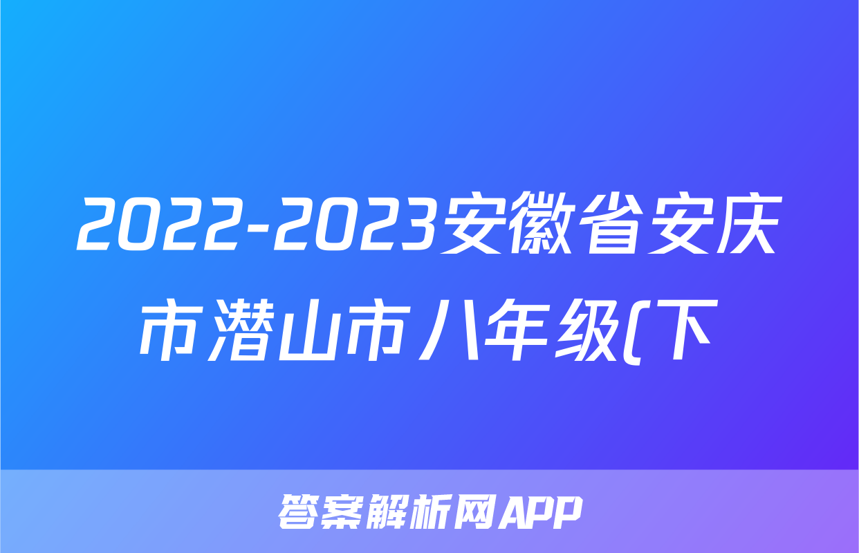 2022-2023安徽省安庆市潜山市八年级(下)期中历史试卷(含解析)考试试卷