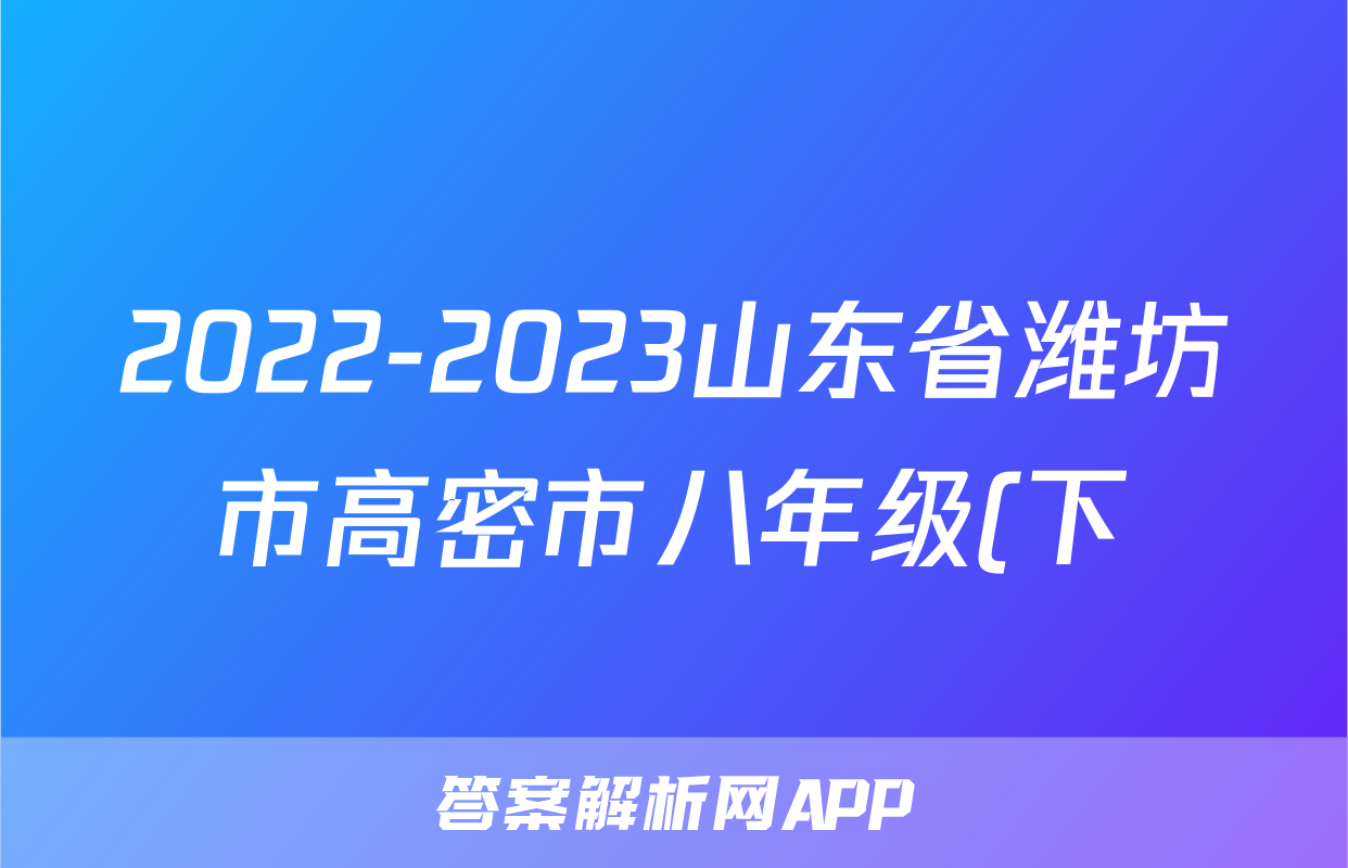2022-2023山东省潍坊市高密市八年级(下)期末历史试卷(含解析)考试试卷