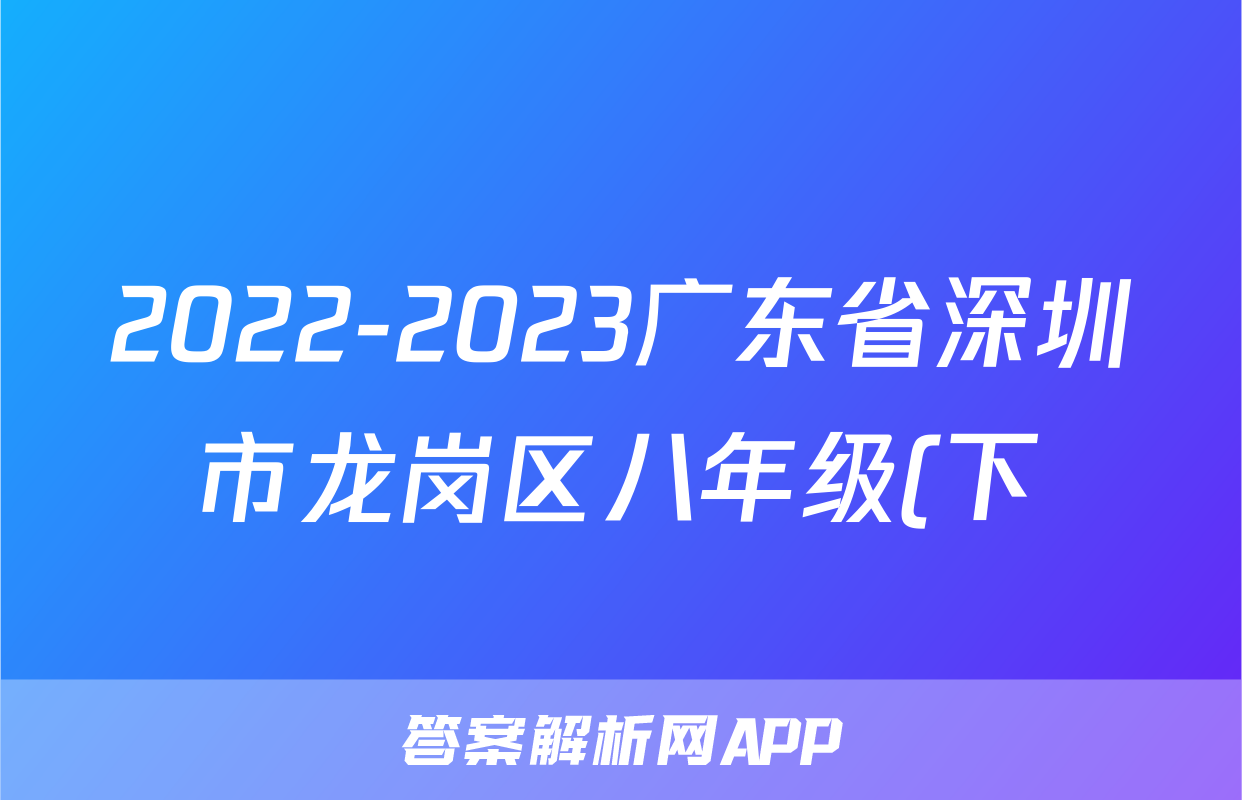 2022-2023广东省深圳市龙岗区八年级(下)期末历史试卷(含解析)考试试卷