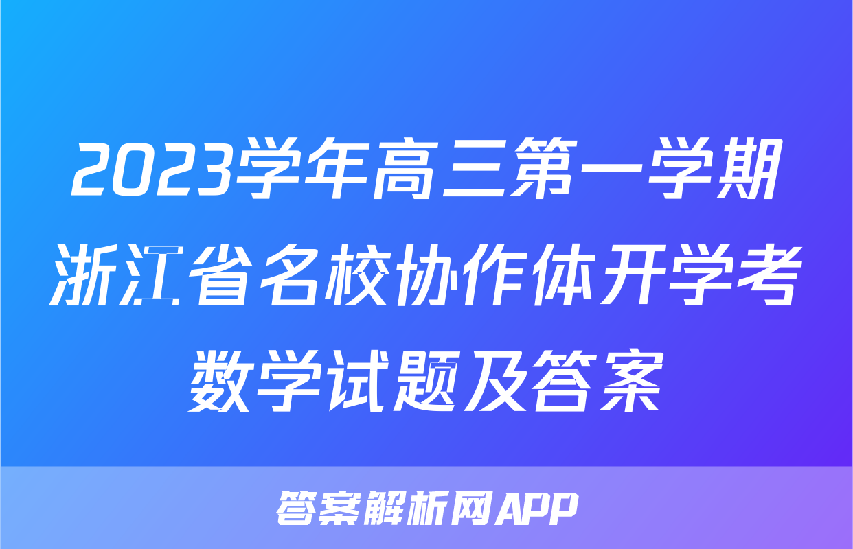 2023学年高三第一学期浙江省名校协作体开学考数学试题及答案