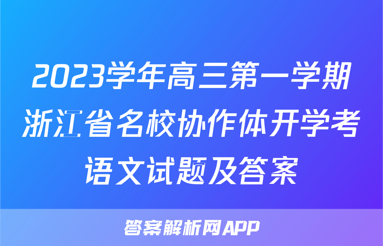 2023学年高三第一学期浙江省名校协作体开学考语文试题及答案