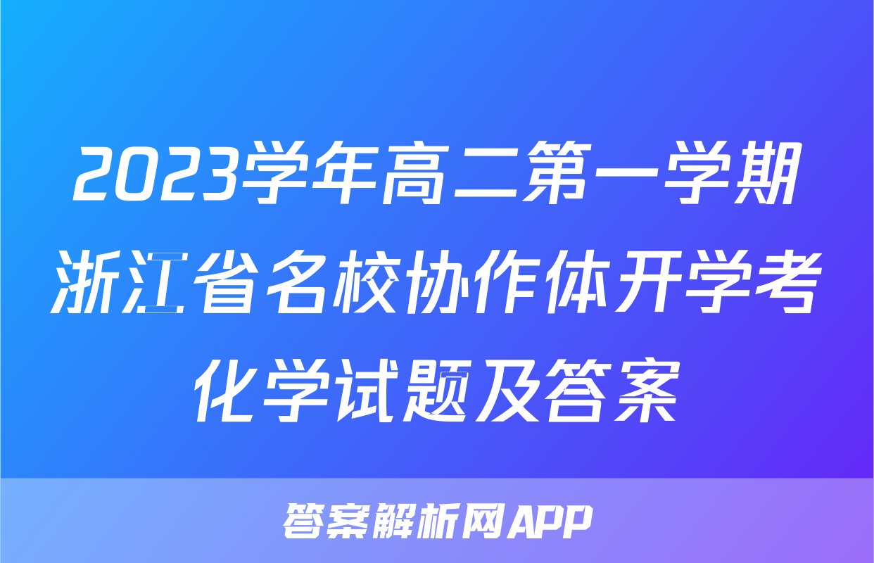 2023学年高二第一学期浙江省名校协作体开学考化学试题及答案