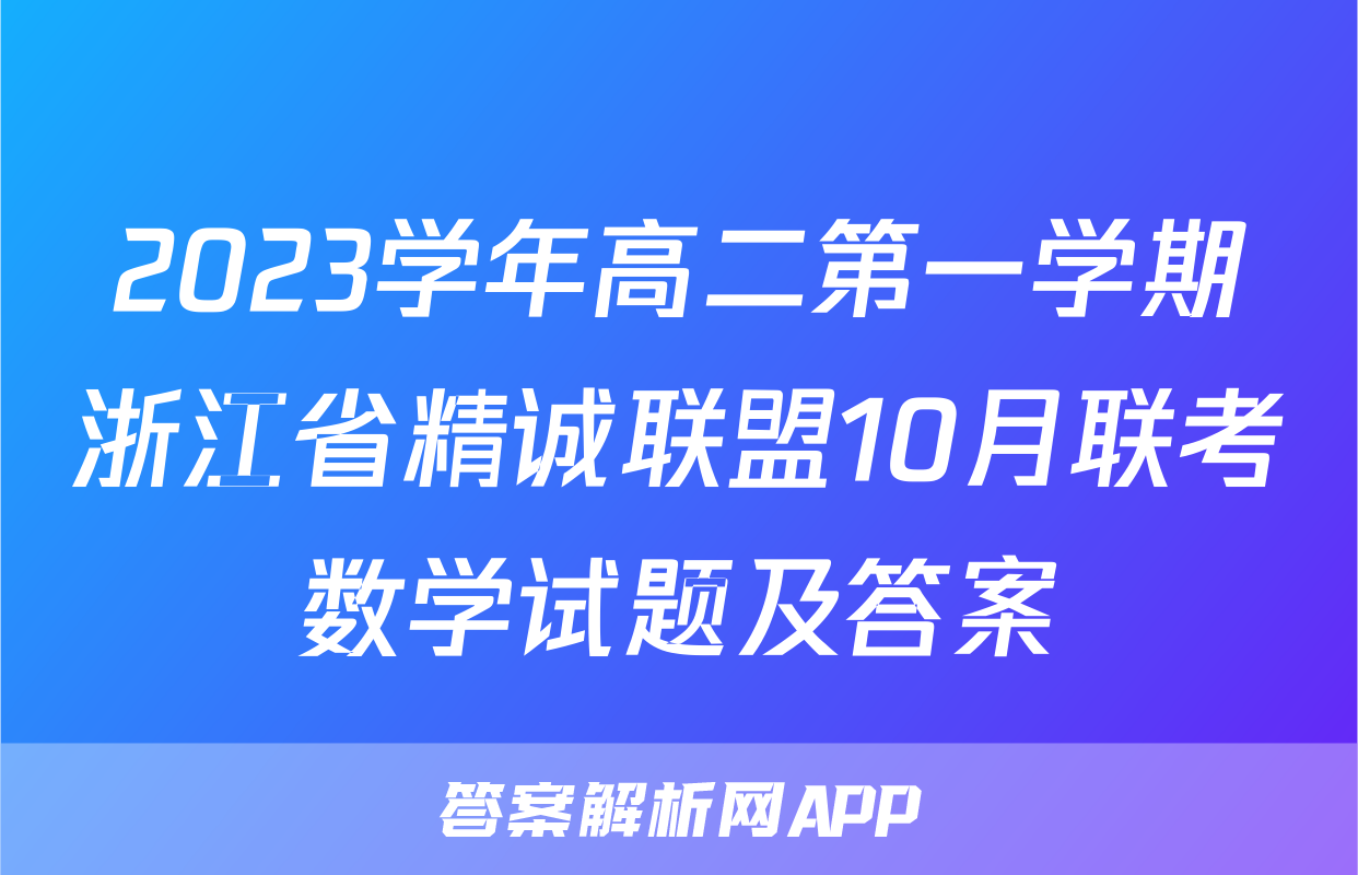 2023学年高二第一学期浙江省精诚联盟10月联考数学试题及答案