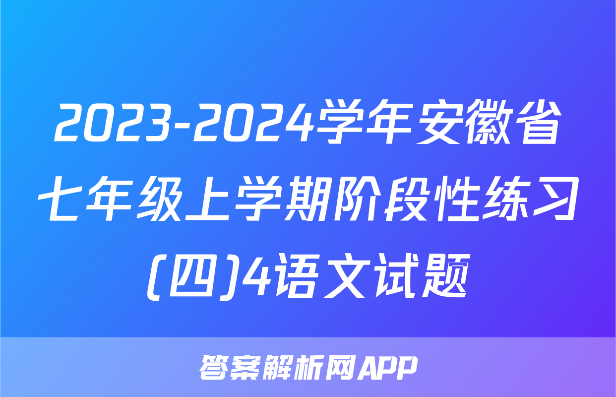 2023-2024学年安徽省七年级上学期阶段性练习(四)4语文试题