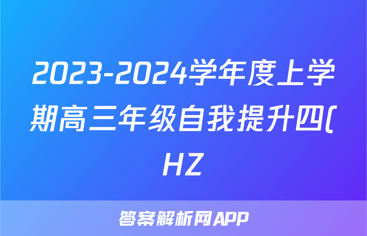 2023-2024学年度上学期高三年级自我提升四(HZ)地理答案