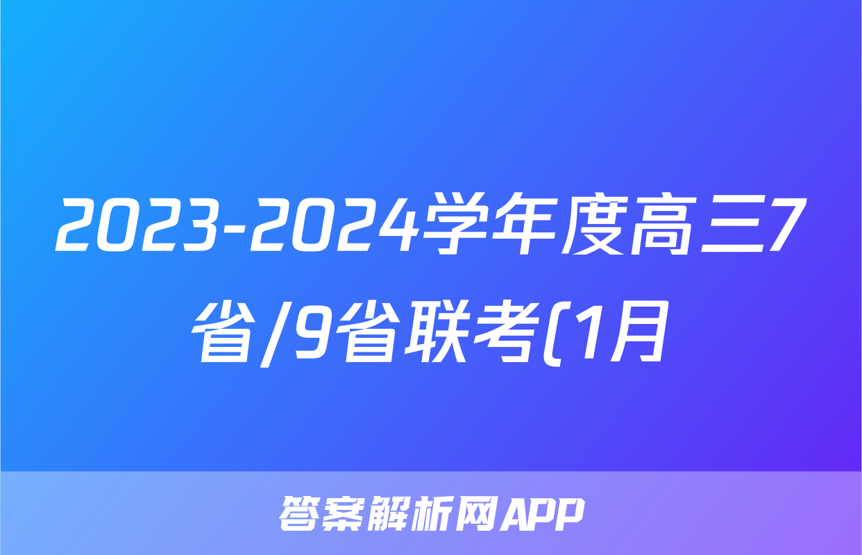 2023-2024学年度高三7省/9省联考(1月)物理(吉林)答案