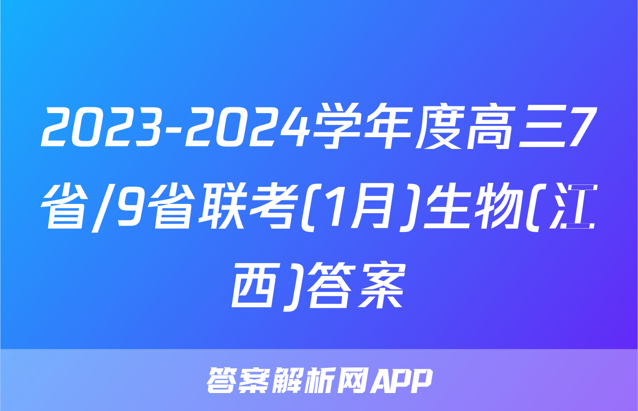 2023-2024学年度高三7省/9省联考(1月)生物(江西)答案