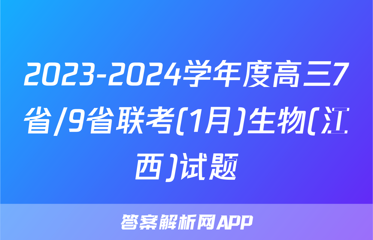 2023-2024学年度高三7省/9省联考(1月)生物(江西)试题