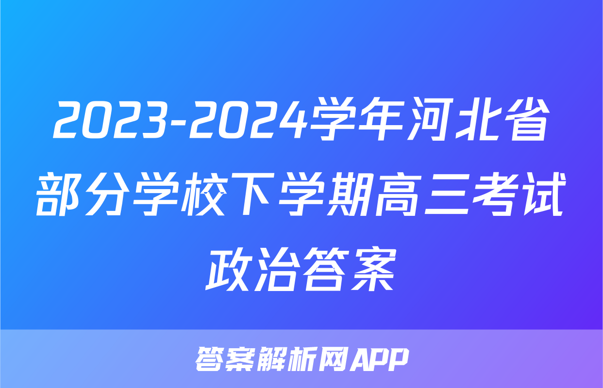 2023-2024学年河北省部分学校下学期高三考试政治答案
