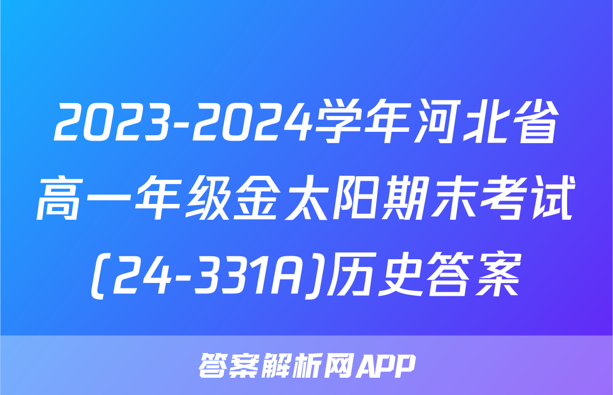 2023-2024学年河北省高一年级金太阳期末考试(24-331A)历史答案