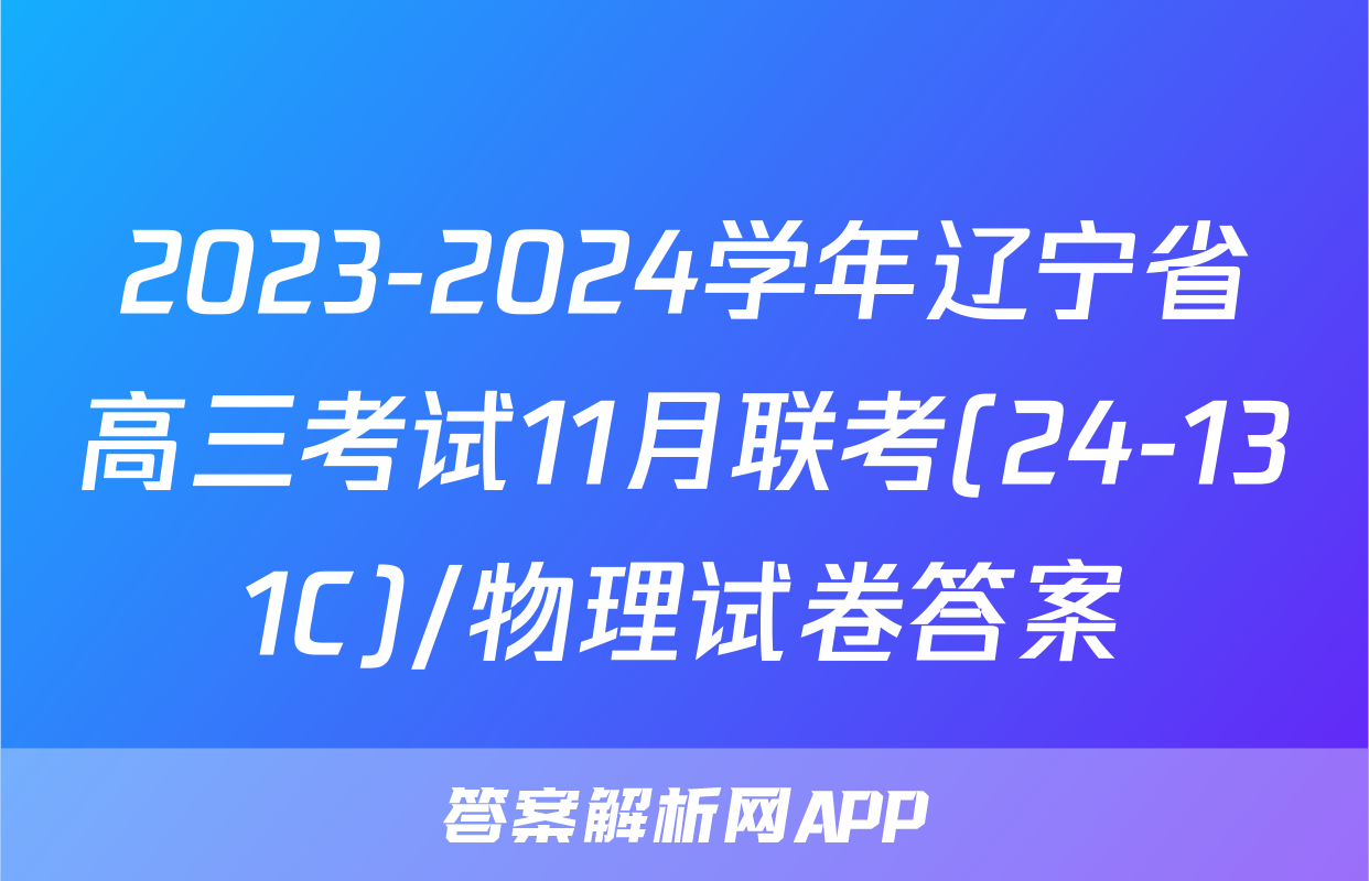 2023-2024学年辽宁省高三考试11月联考(24-131C)/物理试卷答案