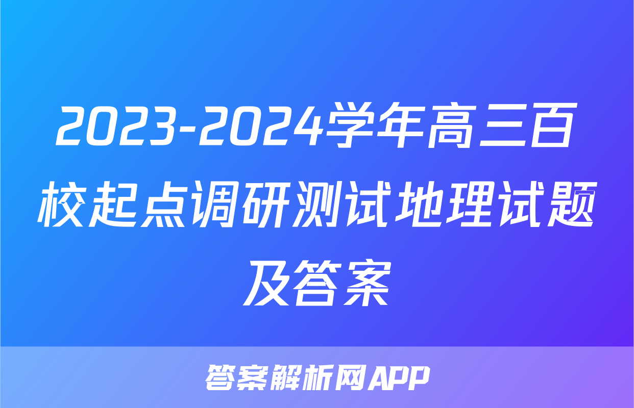 2023-2024学年高三百校起点调研测试地理试题及答案