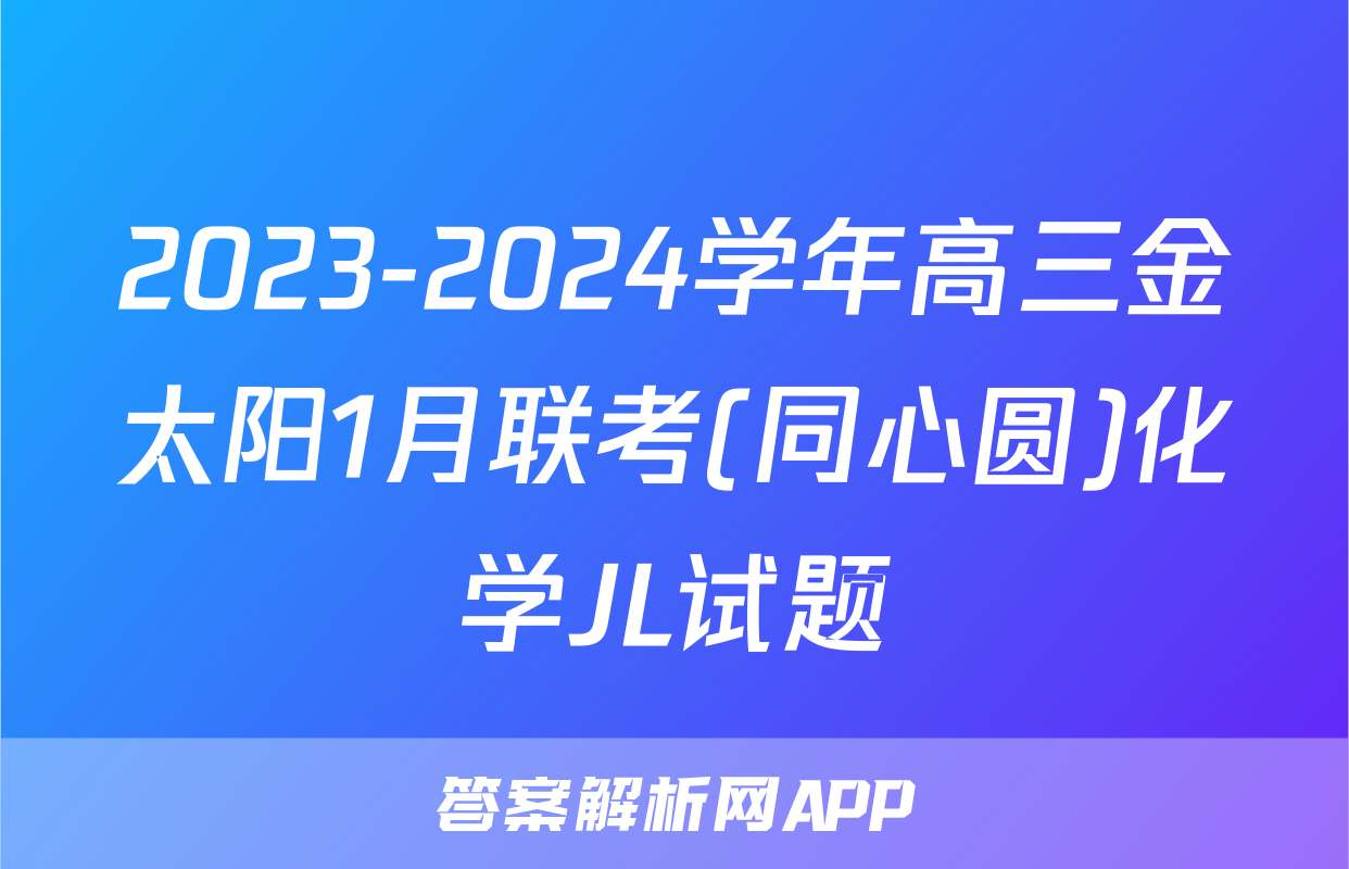 2023-2024学年高三金太阳1月联考(同心圆)化学JL试题