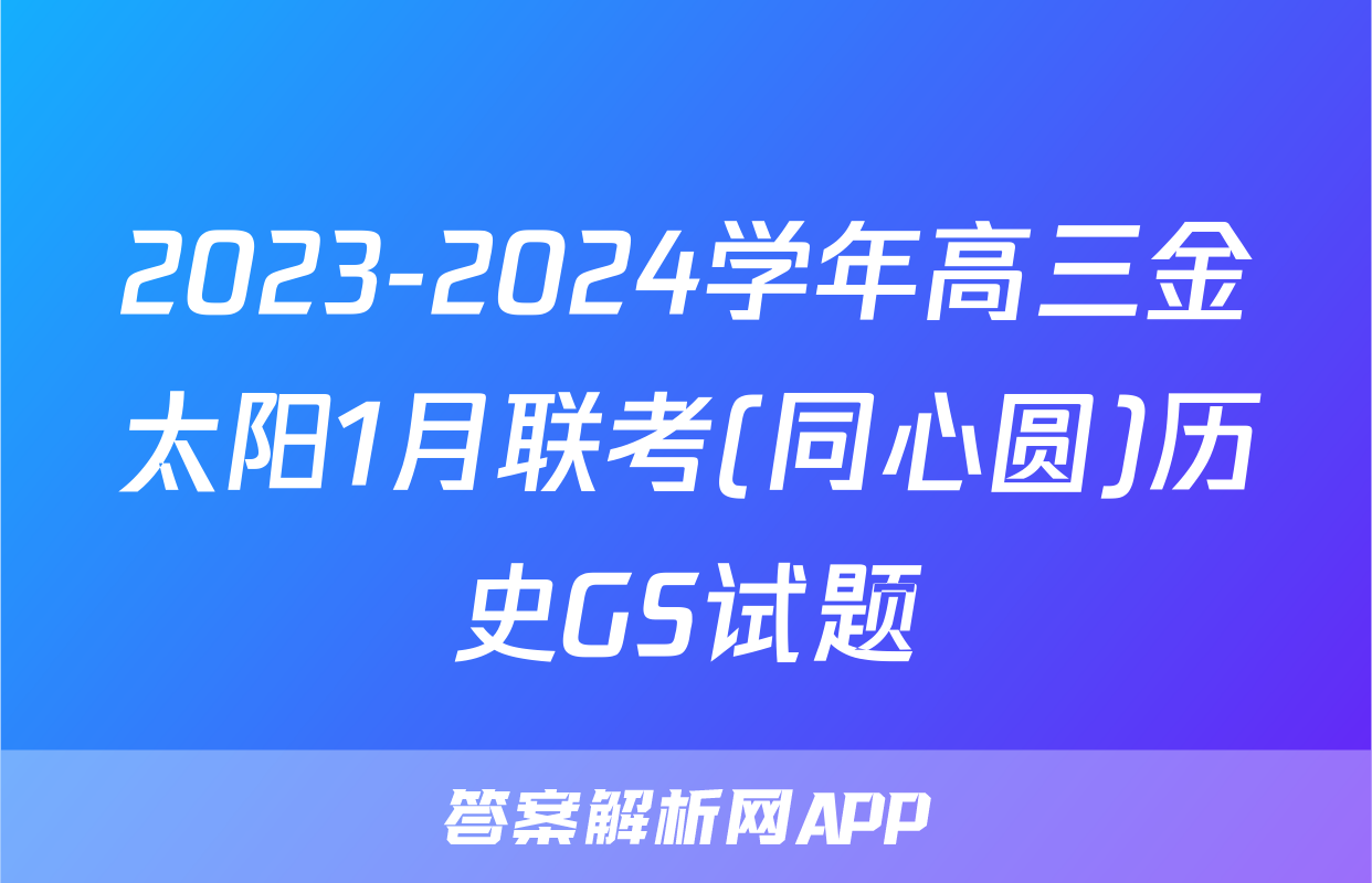 2023-2024学年高三金太阳1月联考(同心圆)历史GS试题