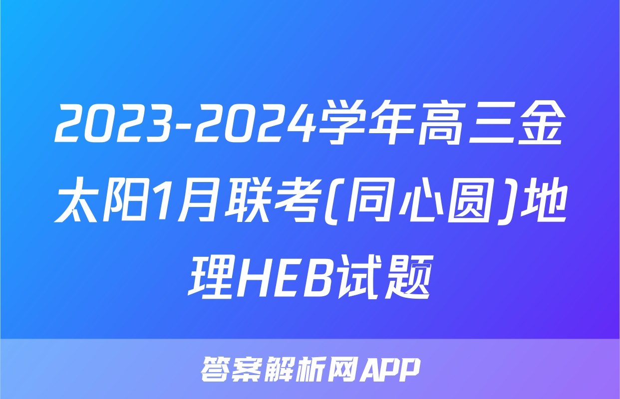 2023-2024学年高三金太阳1月联考(同心圆)地理HEB试题