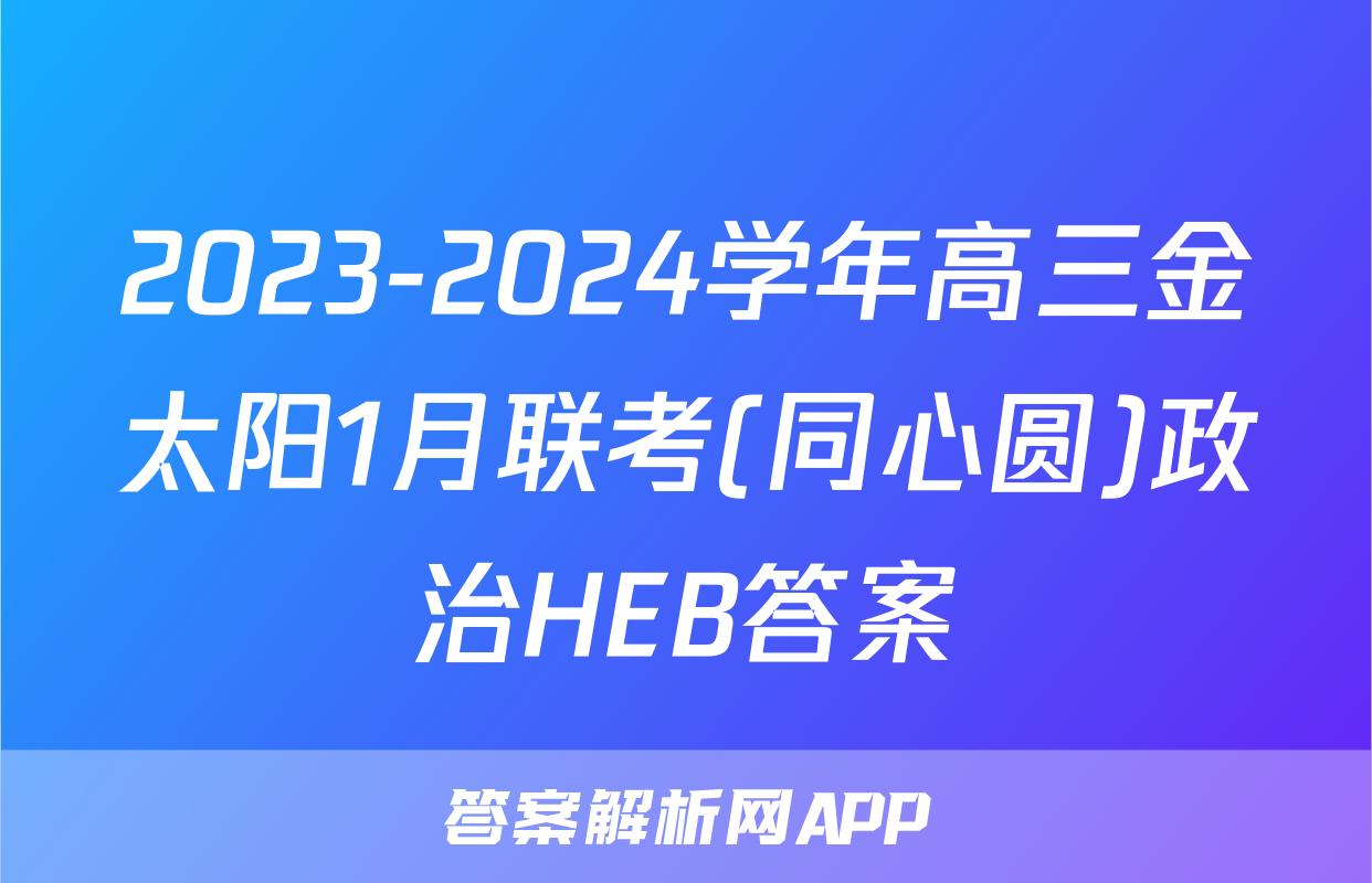 2023-2024学年高三金太阳1月联考(同心圆)政治HEB答案