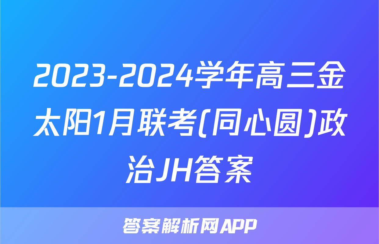2023-2024学年高三金太阳1月联考(同心圆)政治JH答案