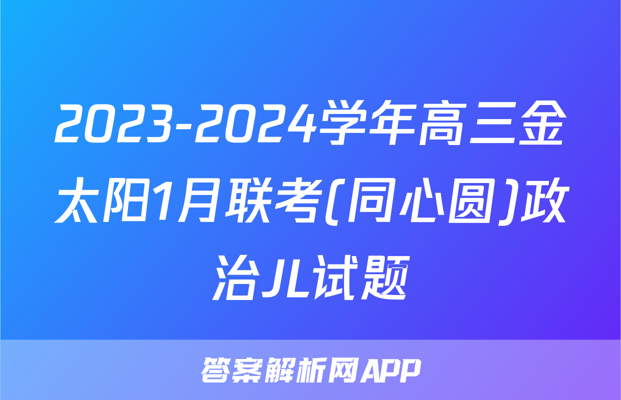 2023-2024学年高三金太阳1月联考(同心圆)政治JL试题