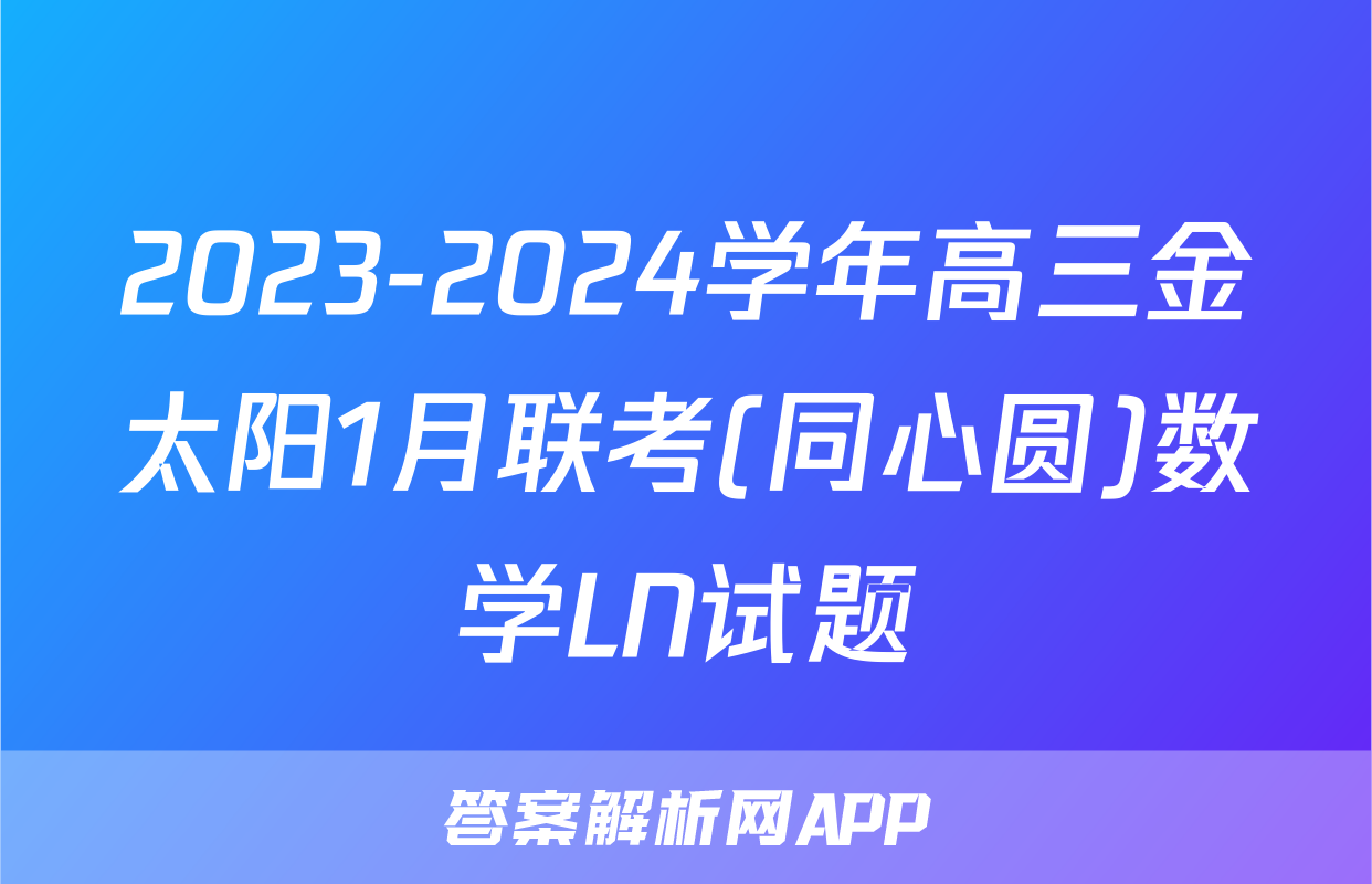 2023-2024学年高三金太阳1月联考(同心圆)数学LN试题