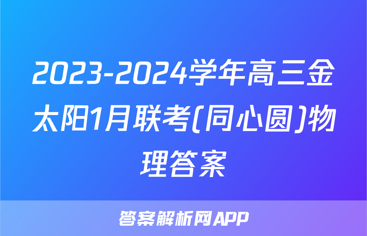 2023-2024学年高三金太阳1月联考(同心圆)物理答案