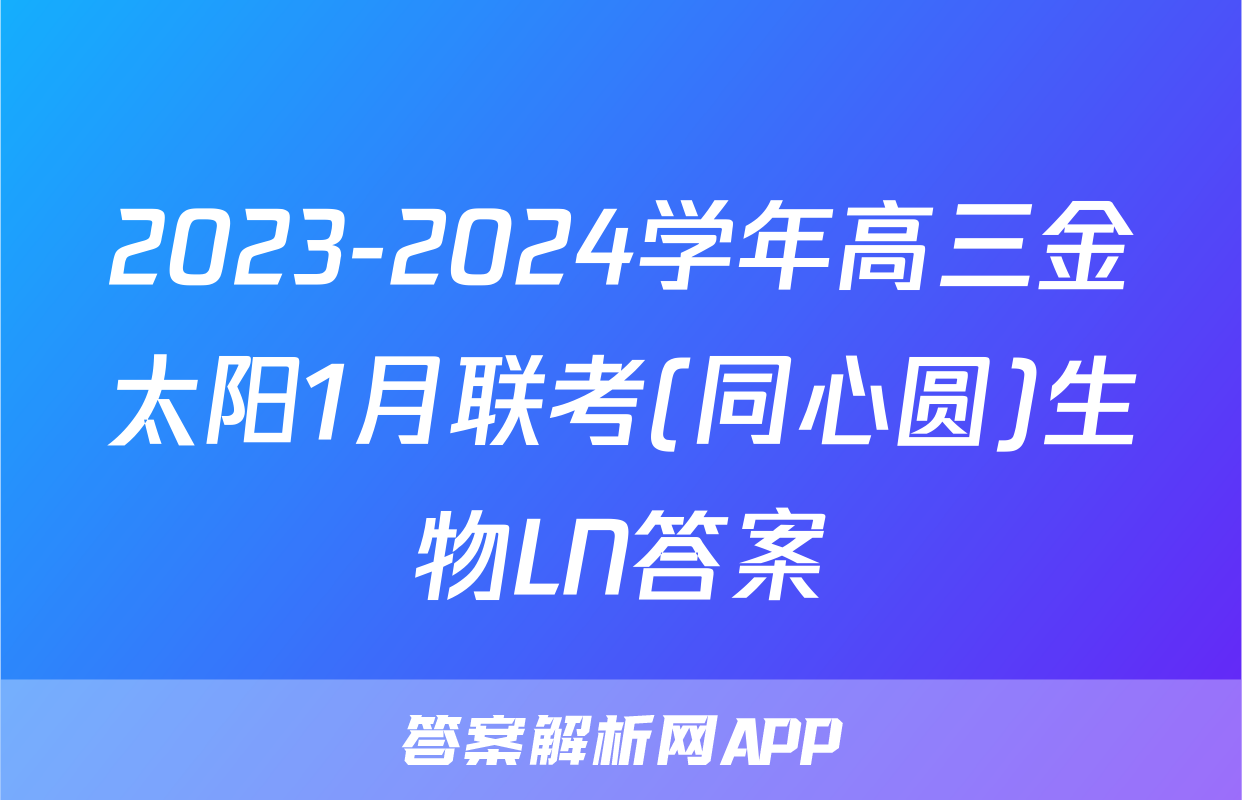 2023-2024学年高三金太阳1月联考(同心圆)生物LN答案