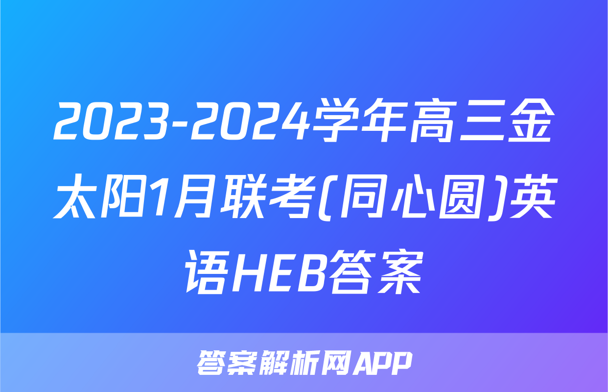 2023-2024学年高三金太阳1月联考(同心圆)英语HEB答案
