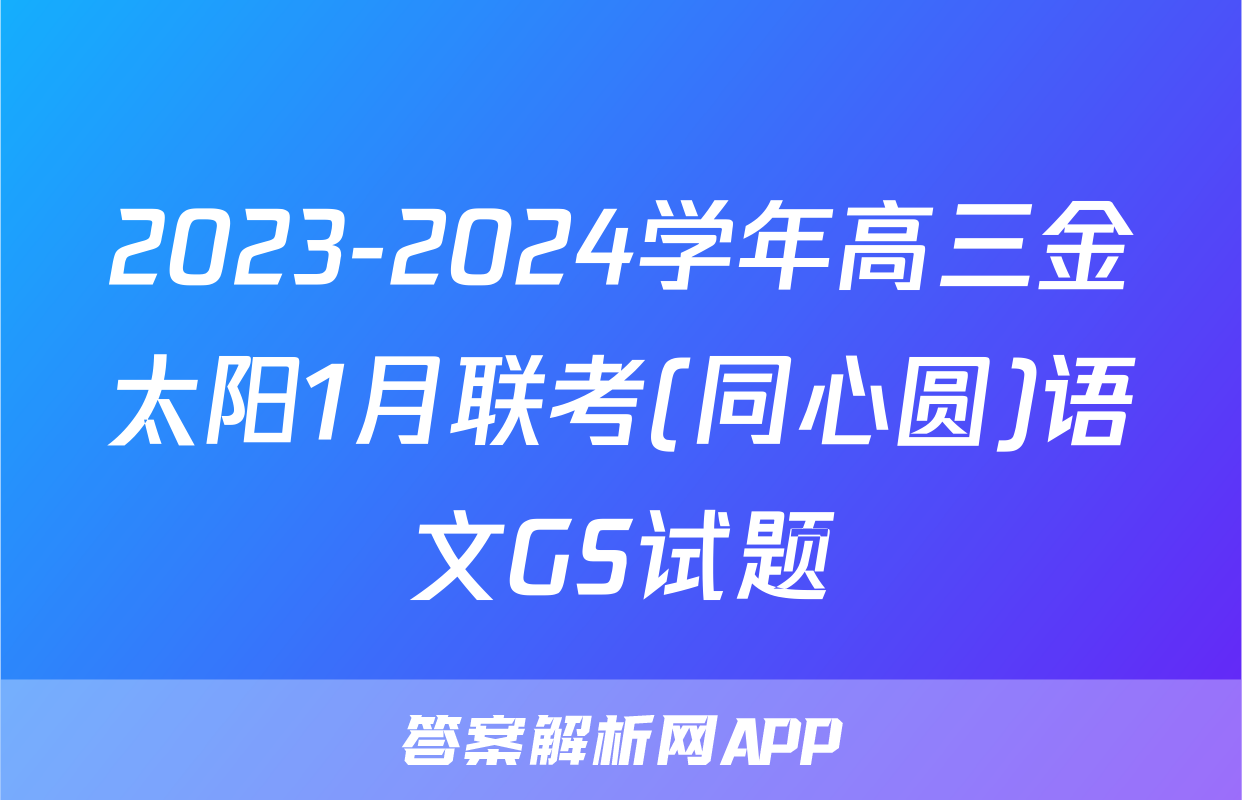 2023-2024学年高三金太阳1月联考(同心圆)语文GS试题