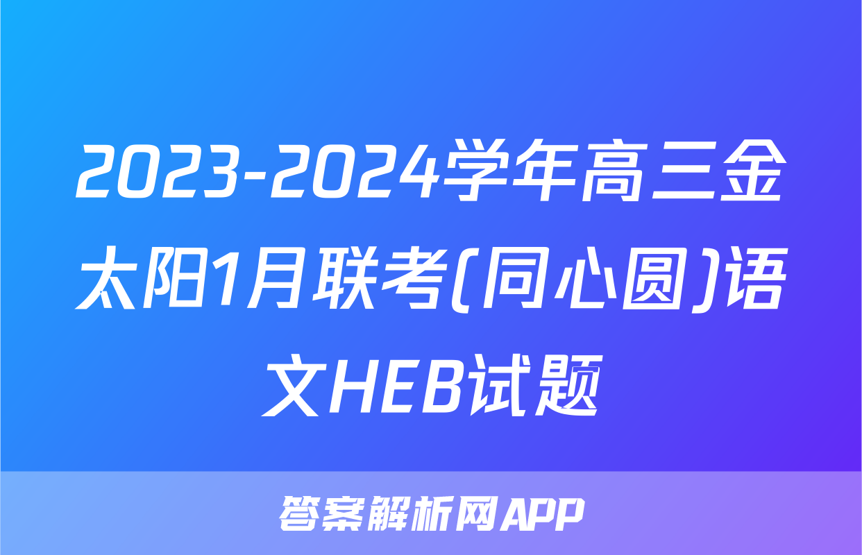 2023-2024学年高三金太阳1月联考(同心圆)语文HEB试题