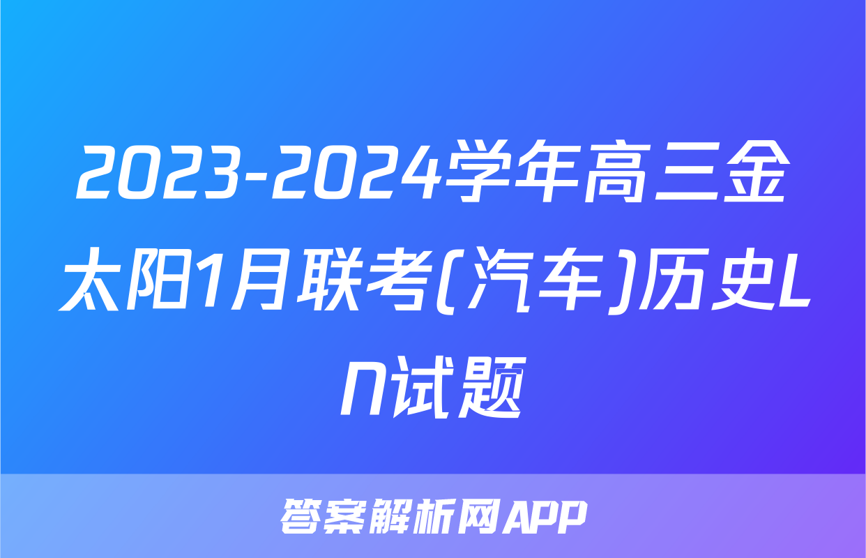 2023-2024学年高三金太阳1月联考(汽车)历史LN试题
