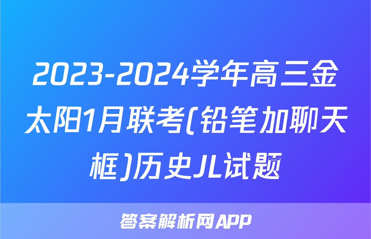 2023-2024学年高三金太阳1月联考(铅笔加聊天框)历史JL试题