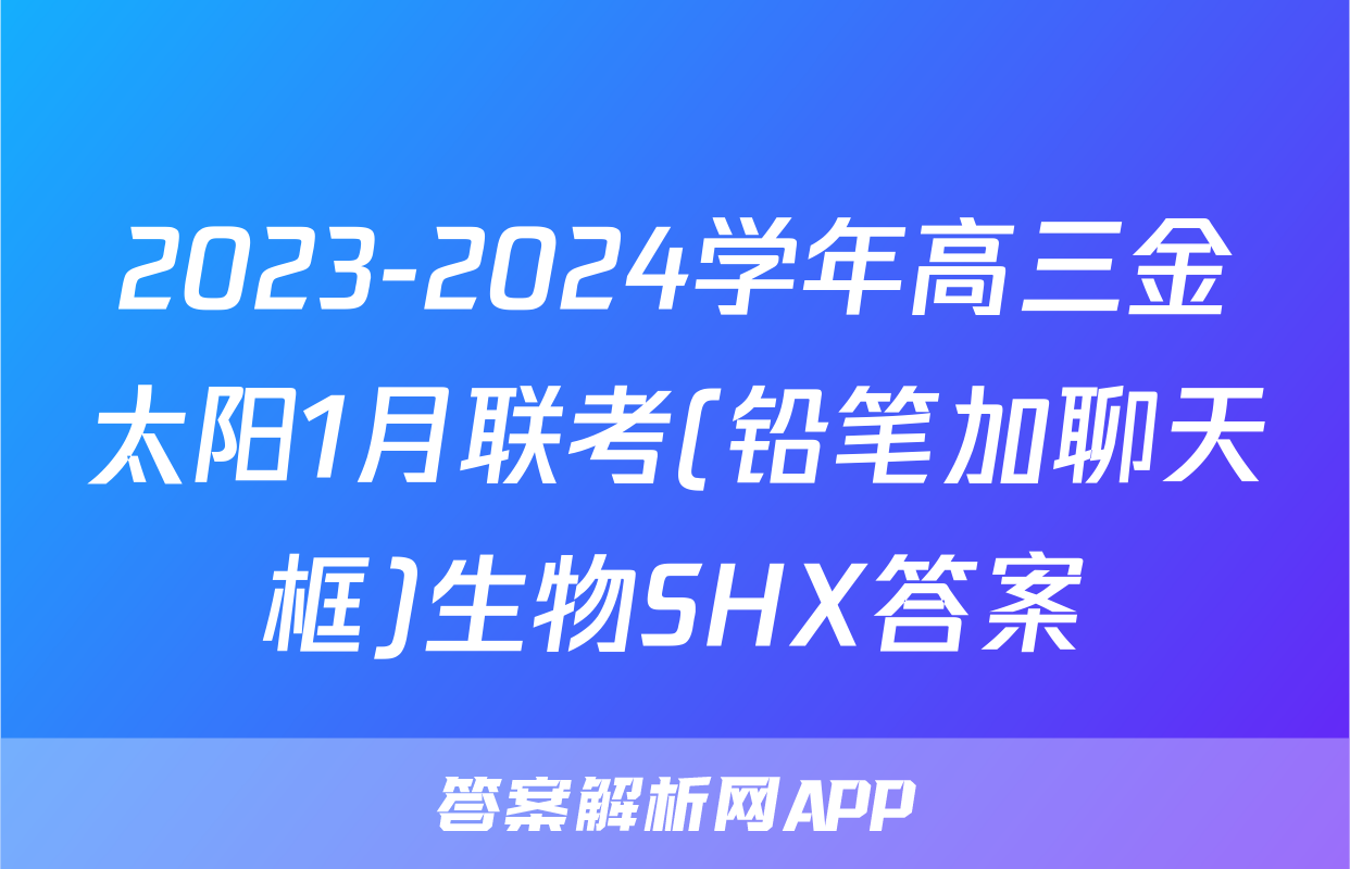 2023-2024学年高三金太阳1月联考(铅笔加聊天框)生物SHX答案