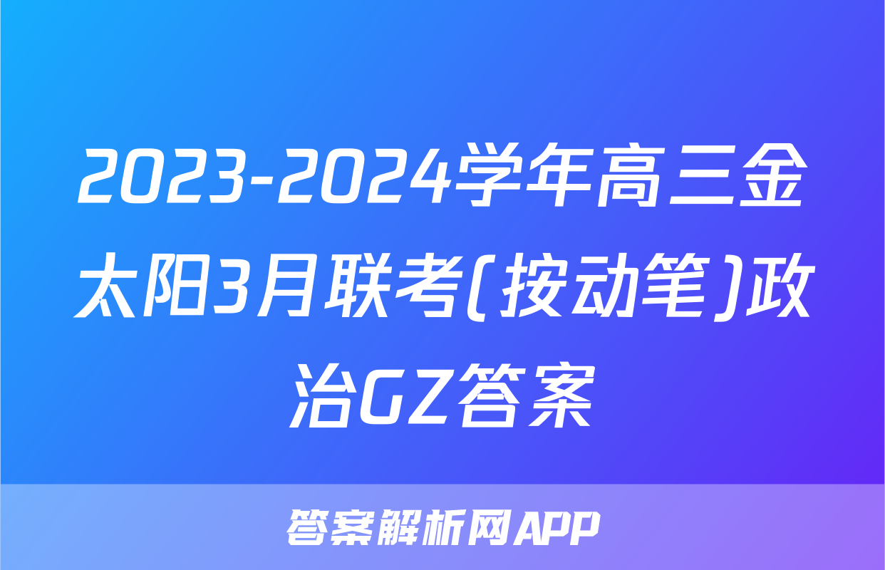2023-2024学年高三金太阳3月联考(按动笔)政治GZ答案