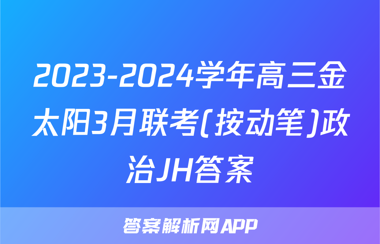 2023-2024学年高三金太阳3月联考(按动笔)政治JH答案