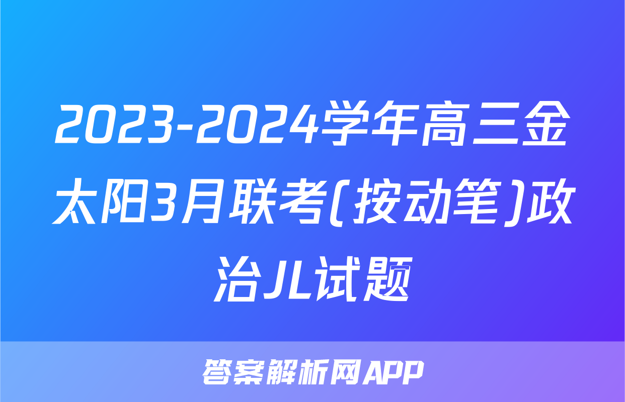 2023-2024学年高三金太阳3月联考(按动笔)政治JL试题