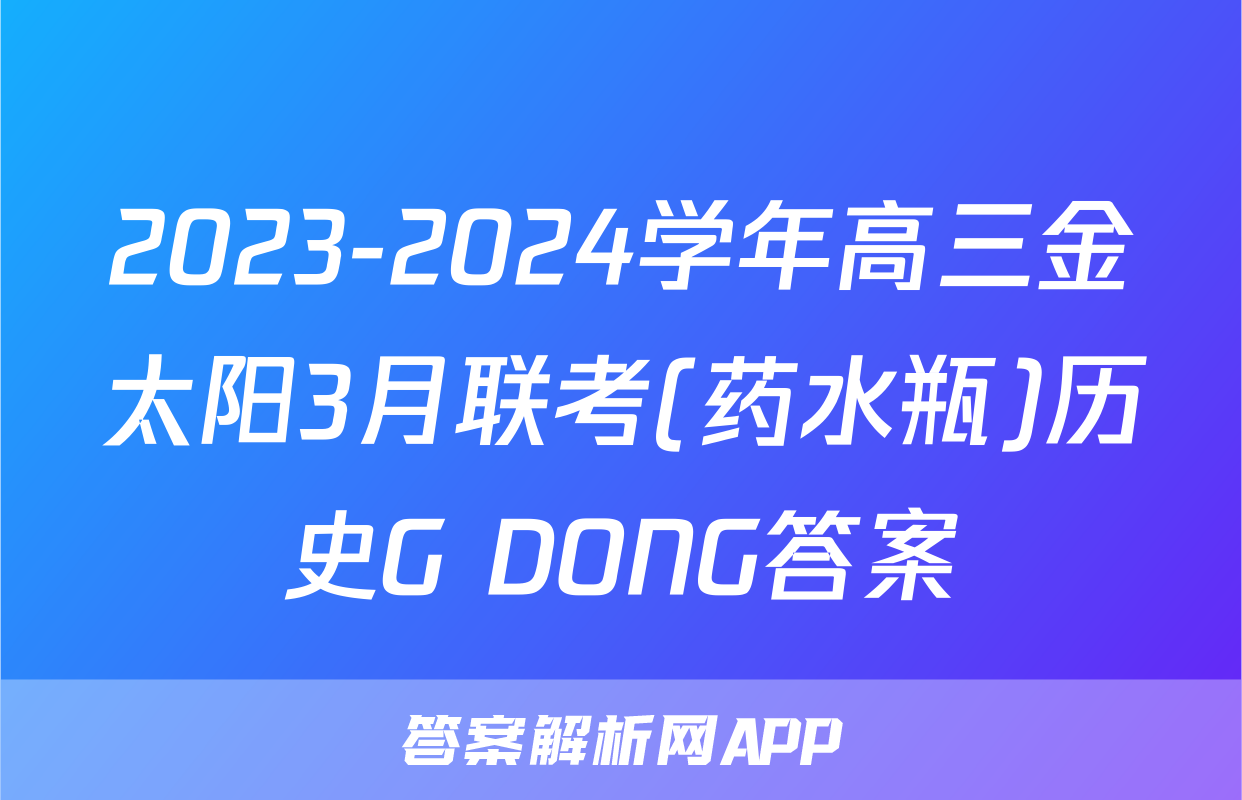 2023-2024学年高三金太阳3月联考(药水瓶)历史G DONG答案