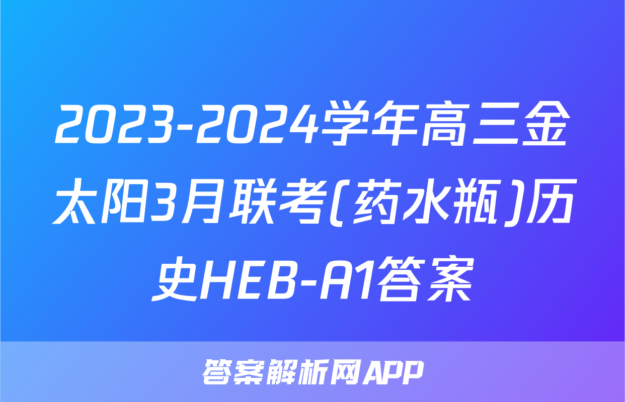 2023-2024学年高三金太阳3月联考(药水瓶)历史HEB-A1答案