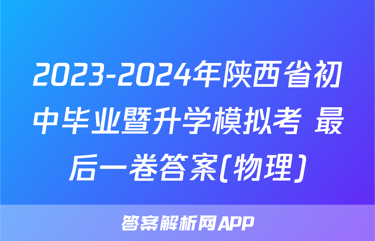 2023-2024年陕西省初中毕业暨升学模拟考 最后一卷答案(物理)