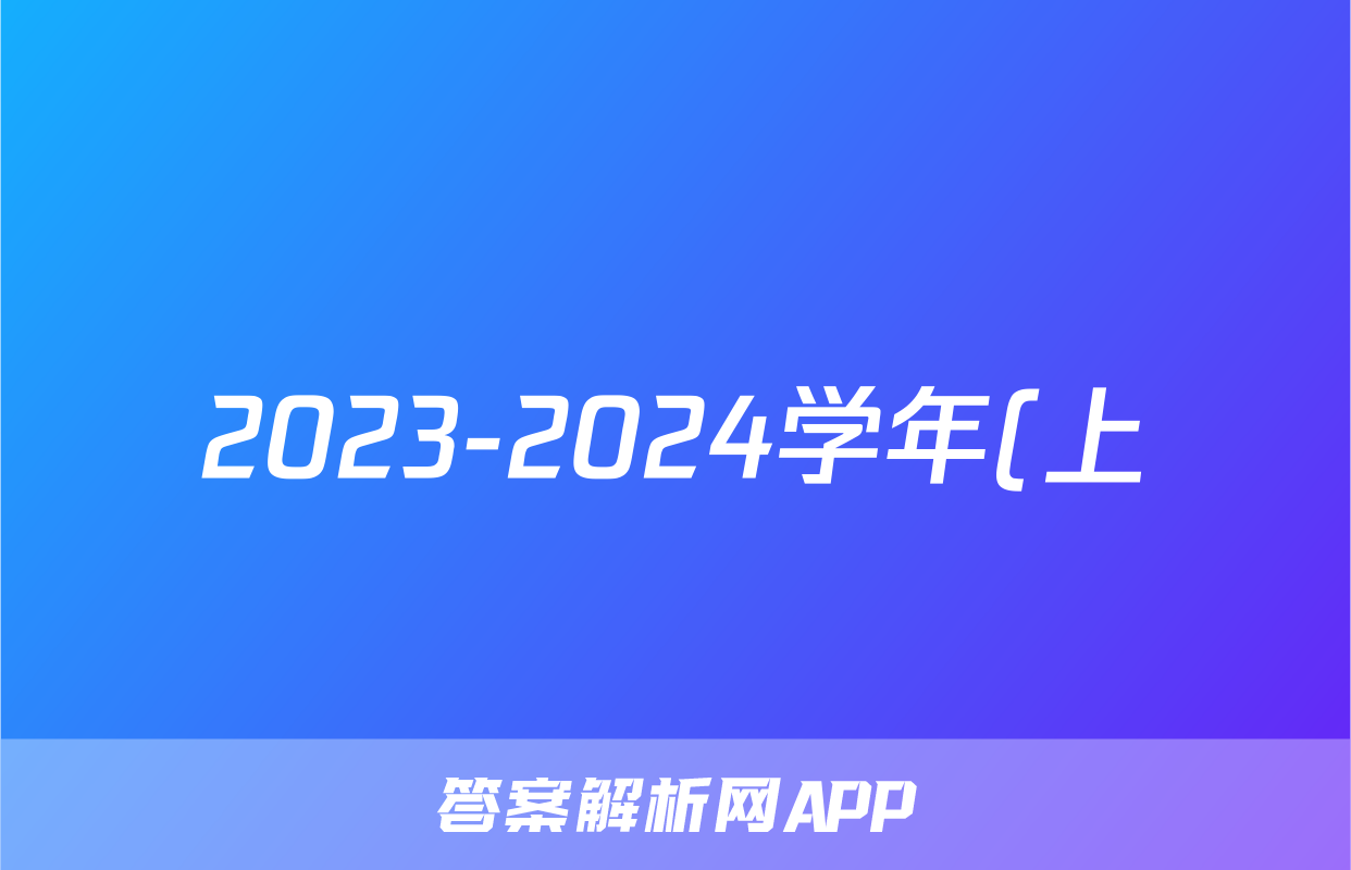 2023-2024学年(上)南阳六校高二年级期中考试语文试卷答案